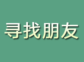 阿克陶寻找朋友